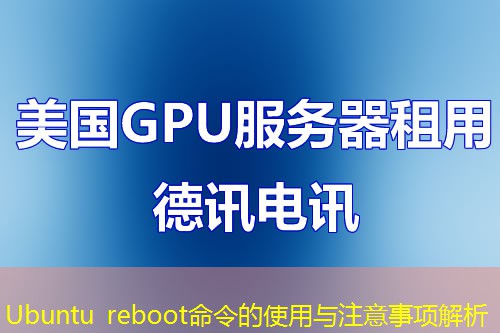 Ubuntu reboot命令的使用与注意事项解析