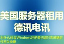 为什么修复Windows注册表问题对系统稳定性至关重要-ddos