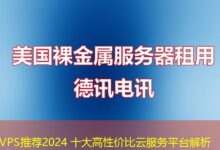 VPS推荐2024 十大高性价比云服务平台解析-ddos