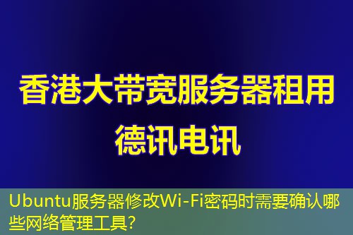 Ubuntu服务器修改Wi-Fi密码时需要确认哪些网络管理工具？