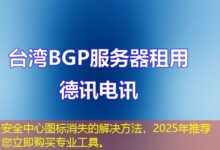 安全中心图标消失的解决方法，2025年推荐您立即购买专业工具。-ddos