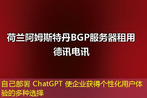 自己部署 ChatGPT 使企业获得个性化用户体验的多种选择