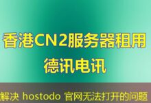 解决 hostodo 官网无法打开的问题-ddos