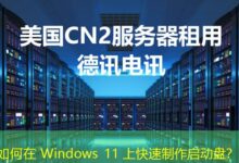 如何在 Windows 11 上快速制作启动盘？-ddos
