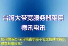 如何确保Oracle核查字段不包含特殊字符以提高数据质量？-ddos