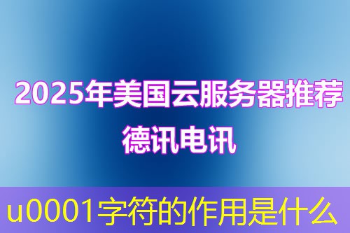 u0001字符的作用是什么