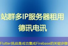 Flutter挑战是成功集成Firebase的关键步骤-ddos