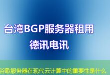 谷歌服务器在现代云计算中的重要性是什么-ddos