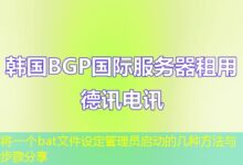 将一个bat文件设定管理员启动的几种方法与步骤分享-ddos