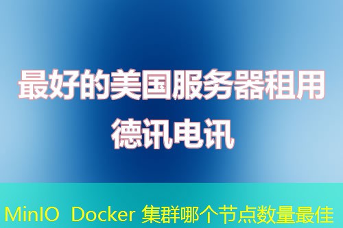 MinIO Docker 集群哪个节点数量最佳