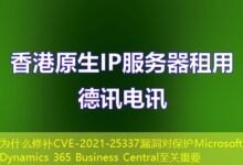为什么修补CVE-2021-25337漏洞对保护Microsoft Dynamics 365 Business Central至关重要-ddos
