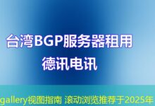 gallery视图指南 滚动浏览推荐于2025年-ddos