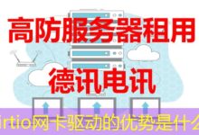 virtio网卡驱动的优势是什么-ddos