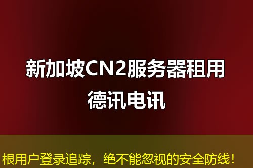 根用户登录追踪，绝不能忽视的安全防线！