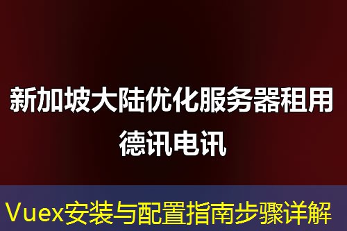 Vuex安装与配置指南步骤详解