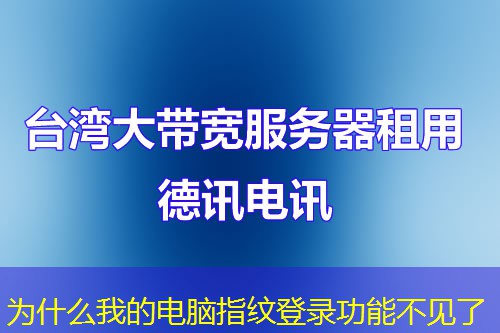 为什么我的电脑指纹登录功能不见了
