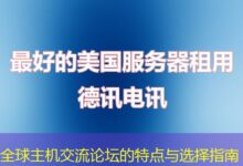 全球主机交流论坛的特点与选择指南-ddos