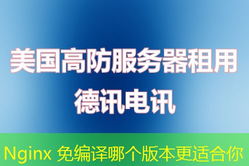 Nginx 免编译哪个版本更适合你