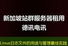 Linux日志文件的用途与管理最佳实践-ddos