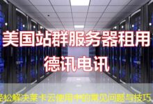 轻松解决莱卡云使用中的常见问题与技巧-ddos