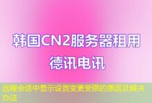 远程会话中显示设置变更受限的原因及解决办法-ddos