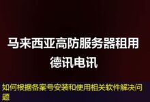 如何根据备案号安装和使用相关软件解决问题-ddos