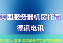 移动防火墙 IP 黑名单最佳实践与管理指南-ddos