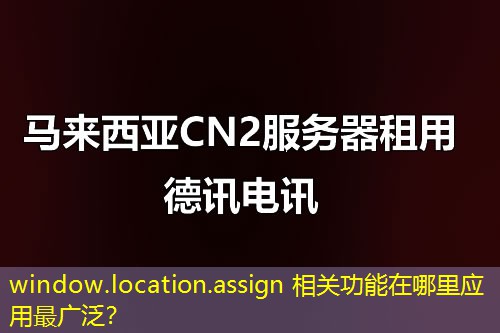 window.location.assign 相关功能在哪里应用最广泛？