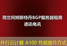 并行云计算 A100 性能提升方式-ddos
