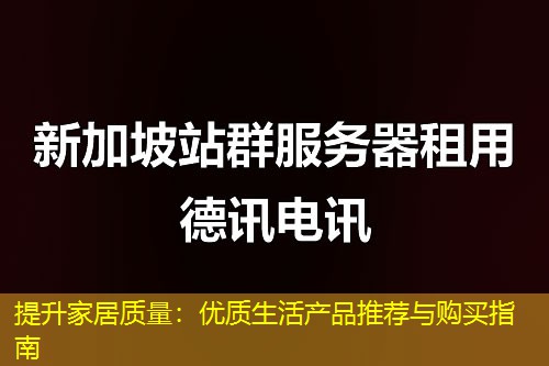 提升家居质量：优质生活产品推荐与购买指南