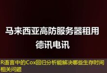 R语言中的Cox回归分析能解决哪些生存时间相关问题-ddos