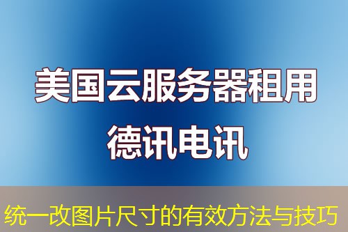 统一改图片尺寸的有效方法与技巧