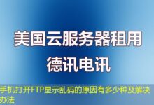 手机打开FTP显示乱码的原因有多少种及解决办法-ddos