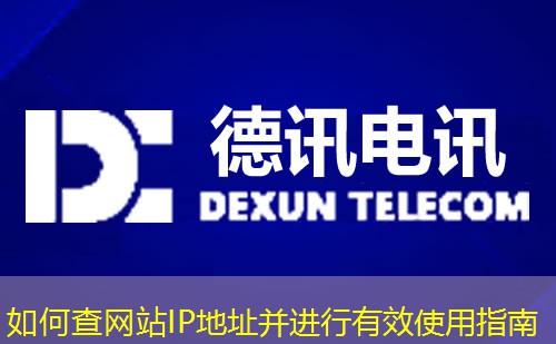如何查网站IP地址并进行有效使用指南