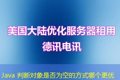 Java 判断对象是否为空的方式哪个更优
