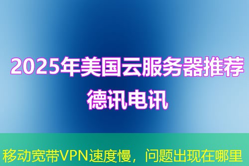 移动宽带VPN速度慢，问题出现在哪里
