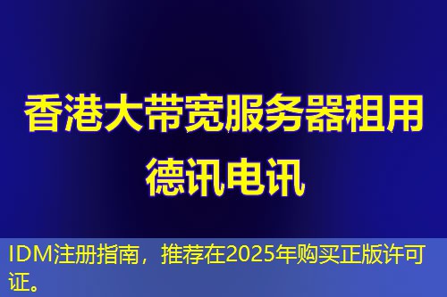 IDM注册指南，推荐在2025年购买正版许可证。
