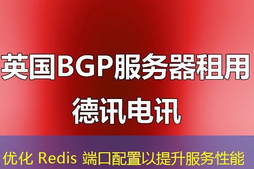 优化 Redis 端口配置以提升服务性能