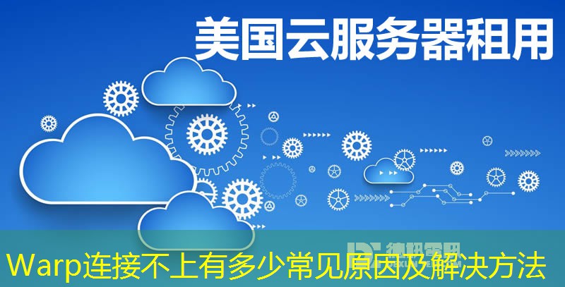 Warp连接不上有多少常见原因及解决方法