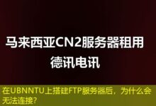 在UBNNTU上搭建FTP服务器后，为什么会无法连接？-ddos