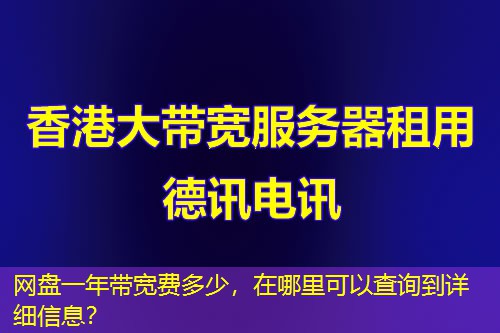 网盘一年带宽费多少，在哪里可以查询到详细信息？