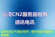 选择最佳CPU跑分软件：提升性能评测的终极指南-ddos