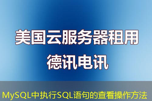 MySQL中执行SQL语句的查看操作方法