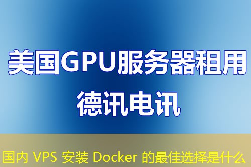 国内 VPS 安装 Docker 的最佳选择是什么