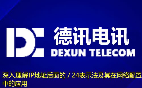 深入理解IP地址后面的／24表示法及其在网络配置中的应用