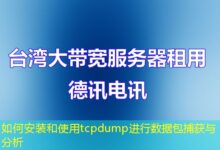 如何安装和使用tcpdump进行数据包捕获与分析-ddos