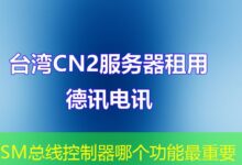 SM总线控制器哪个功能最重要-ddos