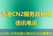 m590 USB连接必备知识与注意事项-ddos