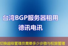 切换超级管理员需要多少步骤与权限管理-ddos