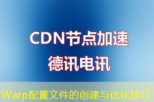 Warp配置文件的创建与优化技巧